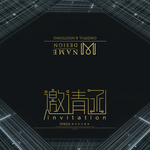 邀请函