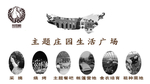 主题庄园生活广场