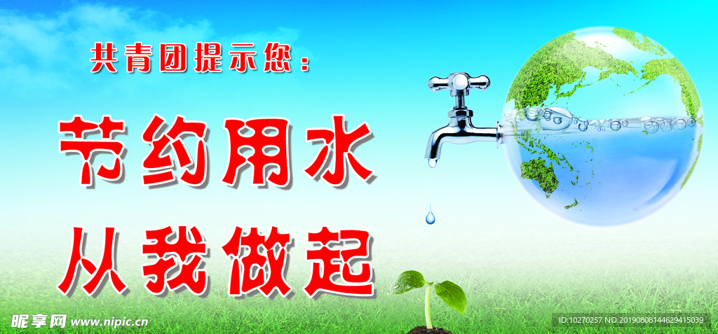 节约用水