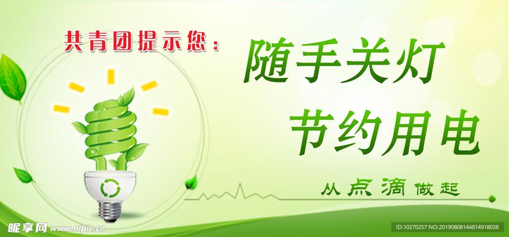 节约用电