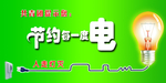 节约用电