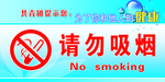 请勿吸烟