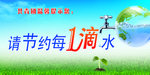 节约用水