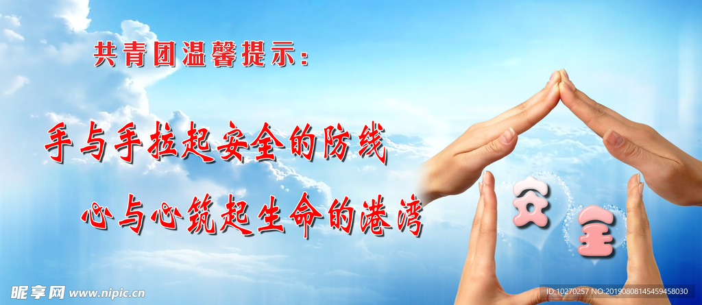 安全是家