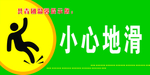 小心地滑