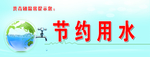 节约用水
