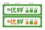 水果店门头