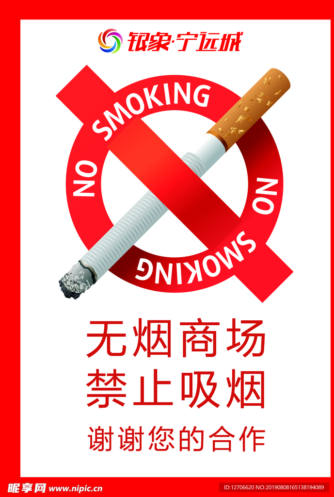 禁烟