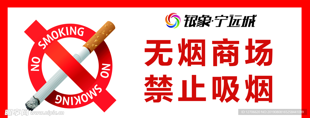禁烟