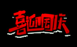 喜迎国庆