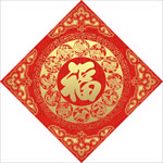 福贴