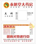 泰斛堂名片