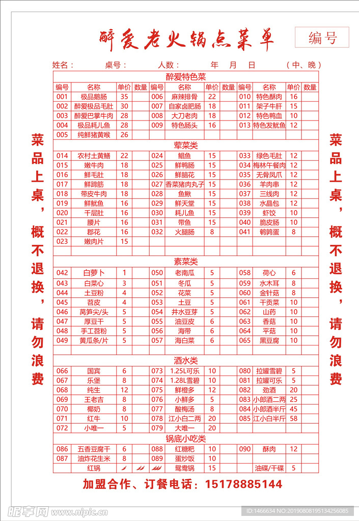 醉爱火锅点菜单