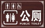 厕所标志