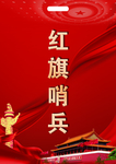 红旗哨兵胸卡