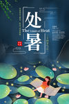 二十四节气处暑海报设计