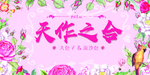 天作之合