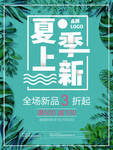 夏季上新