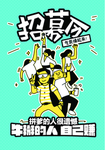 招募令
