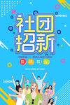 社团招新