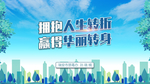 戒毒绿色城市画面