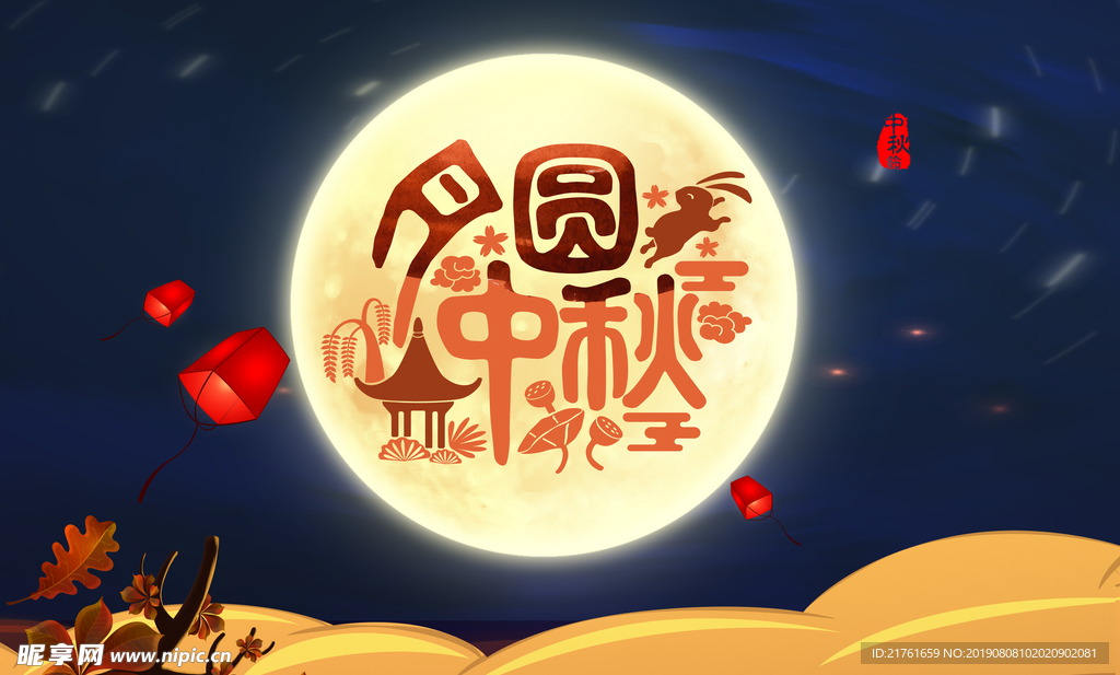 中秋节海报彩页