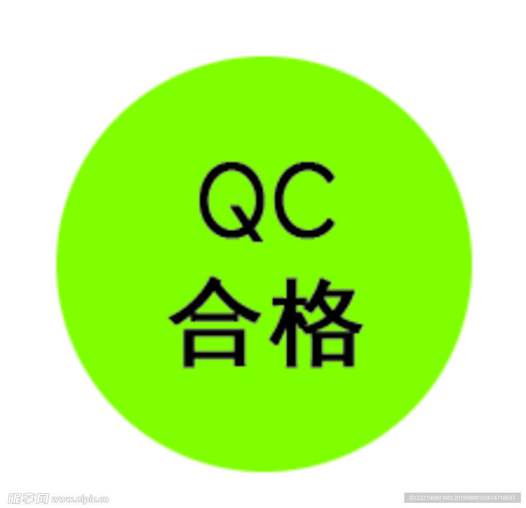 合格标识    QC