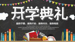开学典礼
