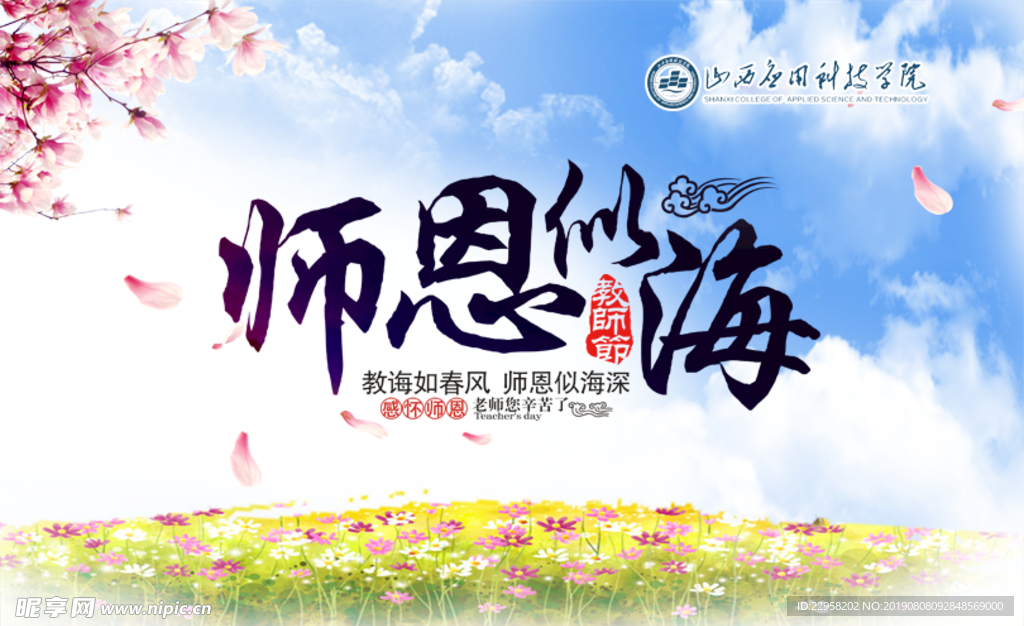 师恩似海