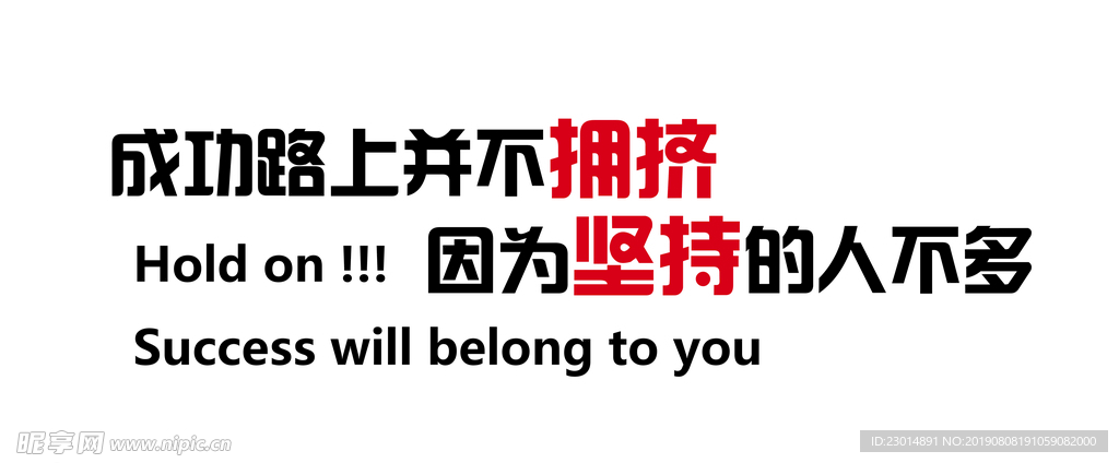 成功路不拥挤 刻字