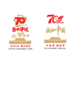 70周年图标