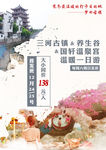 三河古镇温泉旅游平面海报设计