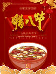 腊八粥