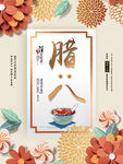 腊八粥