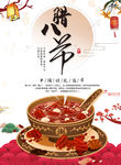 腊八粥