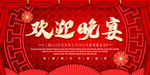 欢迎晚宴