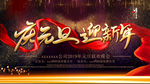 庆元旦迎新年