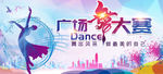 广场舞