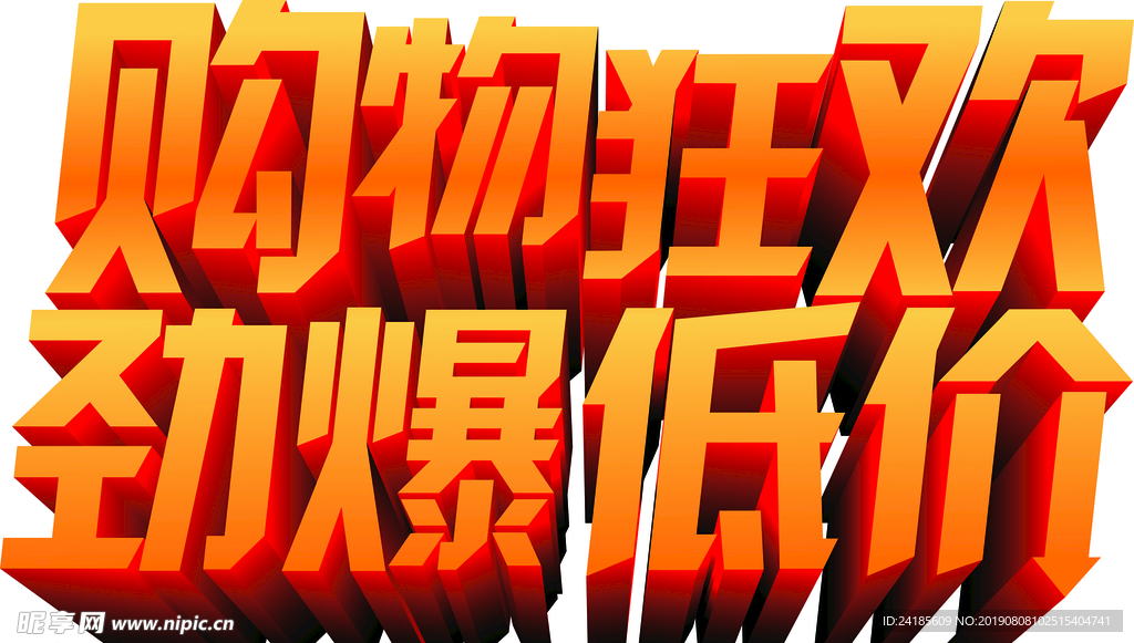 购物狂欢劲爆低价