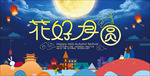 中秋展板