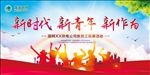 新时代 新青年 新作为