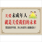 关爱未成年