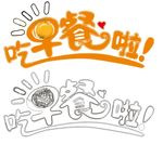 早餐