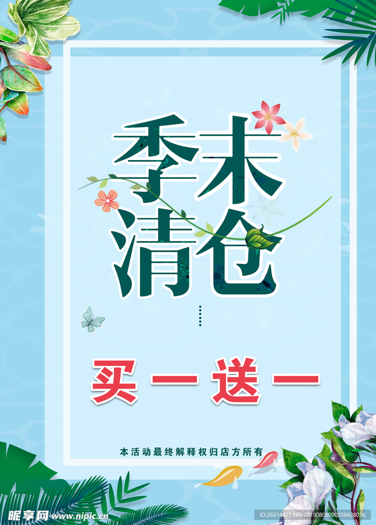 季末清仓