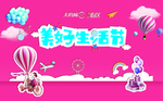 美好生活节暖场