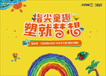 橡皮泥活动暖场