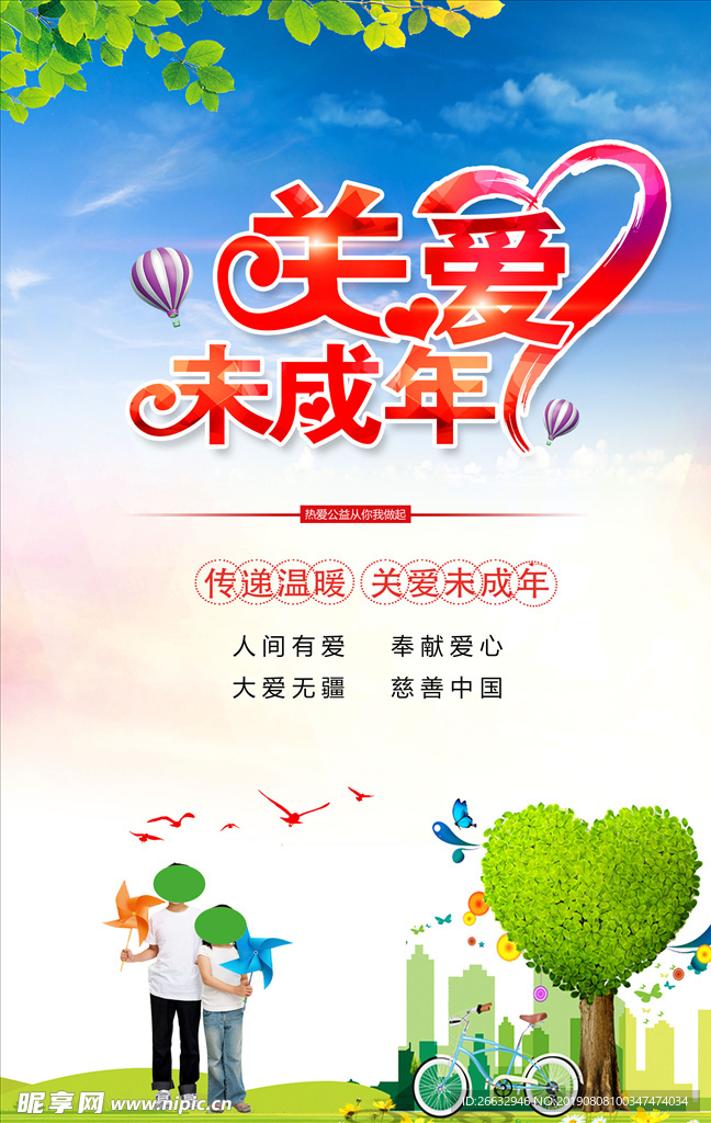 关爱未成年