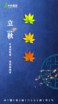 立秋节气海报