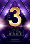 大气倒计时海报图片