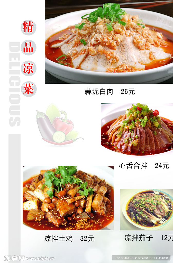 精品凉菜